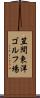 笠間東洋ゴルフ場 Scroll