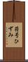 符号ひずみ Scroll