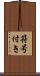 符号付き Scroll