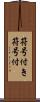 符号付き Scroll