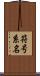 符号系名 Scroll