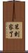 笨到家了 Scroll