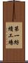 第一紡績工場 Scroll