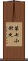 第七小針丸 Scroll