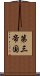 第三帝国 Scroll