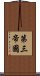 第三帝國 Scroll