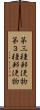 第三種郵便物 Scroll