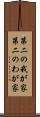 第二の我が家 Scroll