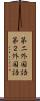 第二外国語 Scroll