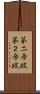 第二帝政 Scroll