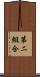 第二組合 Scroll