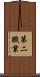第二職業 Scroll