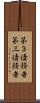第３債務者 Scroll