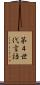 第４世代言語 Scroll