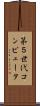 第５世代コンピュータ Scroll