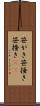 笹がき Scroll