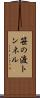 笹の渡トンネル Scroll