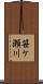 笹ケ瀬川 Scroll