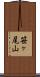 笹ヶ尾山 Scroll