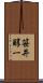 笹井醇一 Scroll