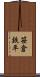 笹倉鉄平 Scroll