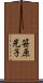 笹原光子 Scroll