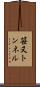 笹又トンネル Scroll