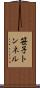 笹子トンネル Scroll