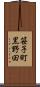 笹子町黒野田 Scroll
