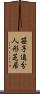 笹子追分人形芝居 Scroll