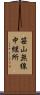 笹山無線中継所 Scroll
