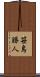 笹島勝人 Scroll