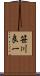 笹川良一 Scroll