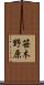笹木野原 Scroll