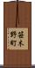 笹木野町 Scroll
