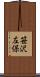 笹沢左保 Scroll