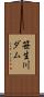 笹生川ダム Scroll