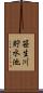 笹生川貯水池 Scroll