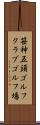 笹神五頭ゴルフクラブゴルフ場 Scroll