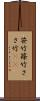 笹竹 Scroll