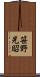 笹野光昭 Scroll