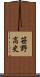 笹野高史 Scroll
