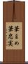 筆まめ Scroll