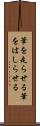筆を走らせる Scroll