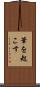 筆を起こす Scroll