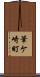 筆ケ崎町 Scroll
