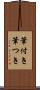 筆付き Scroll