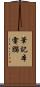 筆記本電腦 Scroll