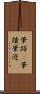 筆跡(P) Scroll