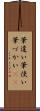 筆遣い Scroll